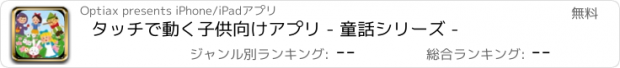 おすすめアプリ タッチで動く子供向けアプリ - 童話シリーズ -