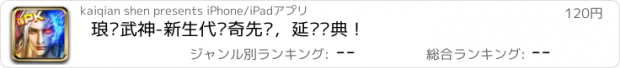 おすすめアプリ 琅琊武神-新生代传奇先锋，延续经典！