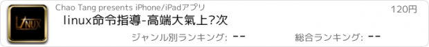 おすすめアプリ linux命令指導-高端大氣上檔次