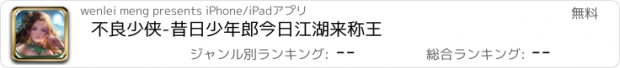 おすすめアプリ 不良少侠-昔日少年郎今日江湖来称王