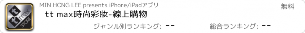 おすすめアプリ tt max時尚彩妝-線上購物
