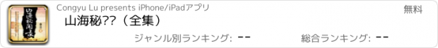 おすすめアプリ 山海秘闻录（全集）