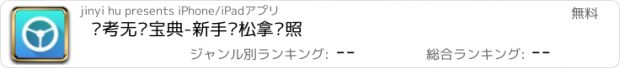 おすすめアプリ 驾考无忧宝典-新手轻松拿驾照