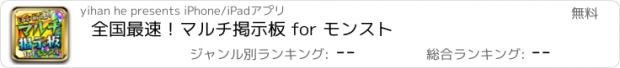 おすすめアプリ 全国最速！マルチ掲示板 for モンスト