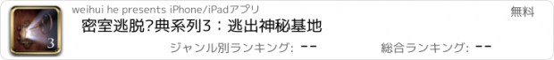 おすすめアプリ 密室逃脱经典系列3：逃出神秘基地