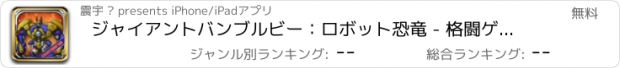 おすすめアプリ ジャイアントバンブルビー：ロボット恐竜 - 格闘ゲーム