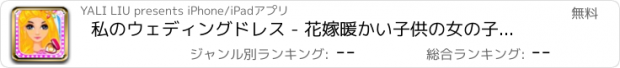 おすすめアプリ 私のウェディングドレス - 花嫁暖かい子供の女の子のゲーム無料