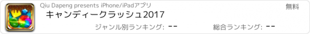 おすすめアプリ キャンディークラッシュ2017