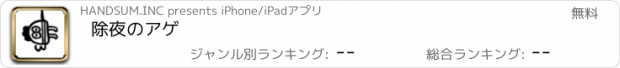 おすすめアプリ 除夜のアゲ
