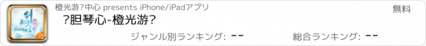 おすすめアプリ 剑胆琴心-橙光游戏