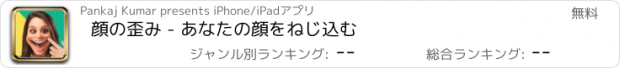 おすすめアプリ 顔の歪み - あなたの顔をねじ込む