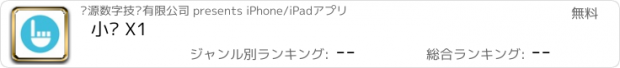 おすすめアプリ 小亿 X1