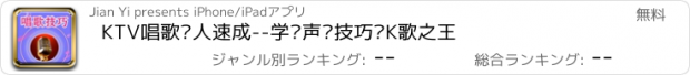 おすすめアプリ KTV唱歌达人速成--学习声乐技巧变K歌之王