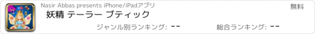 おすすめアプリ 妖精 テーラー ブティック