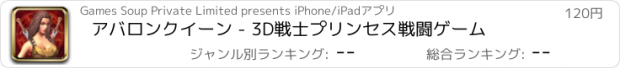おすすめアプリ アバロンクイーン - 3D戦士プリンセス戦闘ゲーム