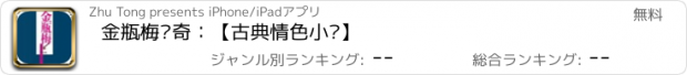 おすすめアプリ 金瓶梅传奇：【古典情色小说】