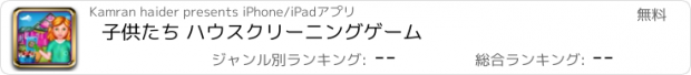 おすすめアプリ 子供たち ハウスクリーニングゲーム