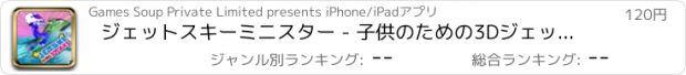 おすすめアプリ ジェットスキーミニスター - 子供のための3Dジェットスキーサーフィン