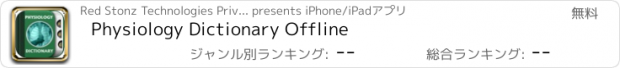 おすすめアプリ Physiology Dictionary Offline