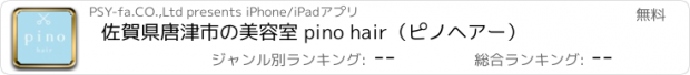 おすすめアプリ 佐賀県唐津市の美容室 pino hair（ピノヘアー）