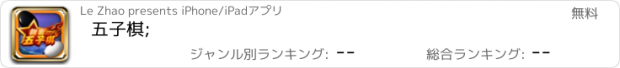 おすすめアプリ 五子棋;