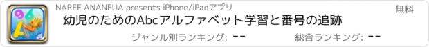 おすすめアプリ 幼児のためのAbcアルファベット学習と番号の追跡