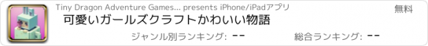 おすすめアプリ 可愛いガールズクラフトかわいい物語