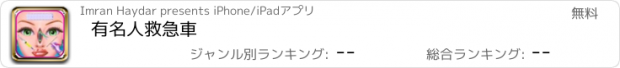 おすすめアプリ 有名人救急車