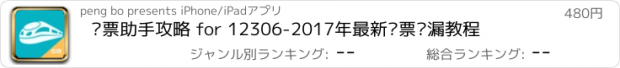 おすすめアプリ 抢票助手攻略 for 12306-2017年最新抢票捡漏教程