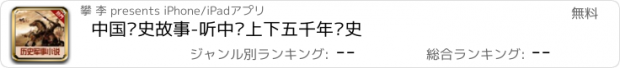 おすすめアプリ 中国历史故事-听中华上下五千年历史