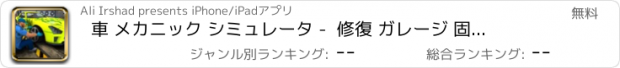 おすすめアプリ 車 メカニック シミュレータ -  修復 ガレージ 固定 ゲーム