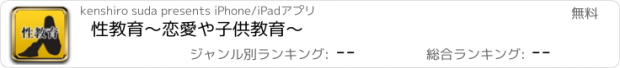 おすすめアプリ 性教育～恋愛や子供教育～