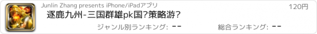 おすすめアプリ 逐鹿九州-三国群雄pk国战策略游戏