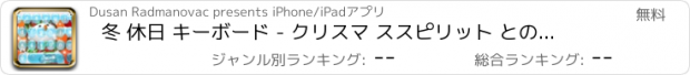 おすすめアプリ 冬 休日 キーボード - クリスマ ススピリット との タイピング