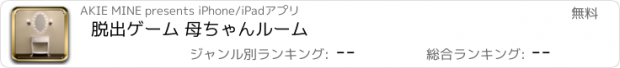 おすすめアプリ 脱出ゲーム 母ちゃんルーム