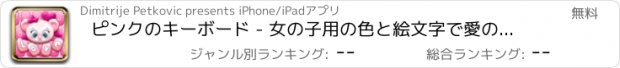 おすすめアプリ ピンクのキーボード - 女の子用の色と絵文字で愛のテーマ