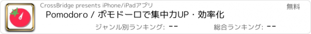 おすすめアプリ Pomodoro / ポモドーロで集中力UP・効率化