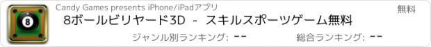 おすすめアプリ 8ボールビリヤード3D  -  スキルスポーツゲーム無料
