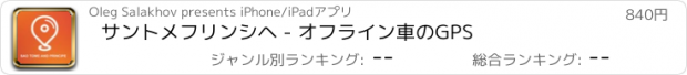 おすすめアプリ サントメフリンシヘ - オフライン車のGPS