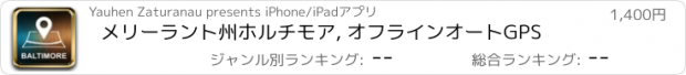 おすすめアプリ メリーラント州ホルチモア, オフラインオートGPS