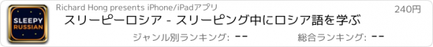 おすすめアプリ スリーピーロシア - スリーピング中にロシア語を学ぶ