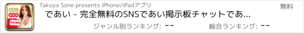 おすすめアプリ であい - 完全無料のSNSであい掲示板チャットであいアプリ