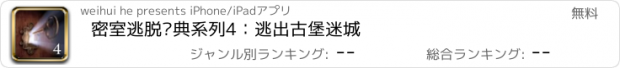 おすすめアプリ 密室逃脱经典系列4：逃出古堡迷城