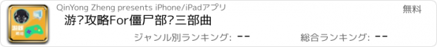 おすすめアプリ 游戏攻略For僵尸部队三部曲