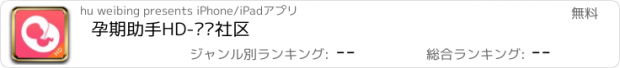 おすすめアプリ 孕期助手HD-妈妈社区