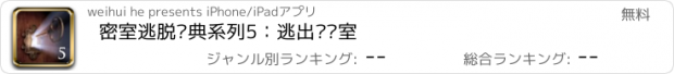 おすすめアプリ 密室逃脱经典系列5：逃出实验室