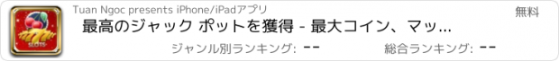 おすすめアプリ 最高のジャック ポットを獲得 - 最大コイン、マックスベット