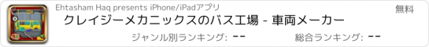 おすすめアプリ クレイジーメカニックスのバス工場 - 車両メーカー