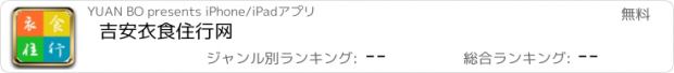 おすすめアプリ 吉安衣食住行网