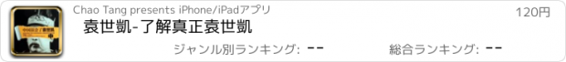 おすすめアプリ 袁世凱-了解真正袁世凱